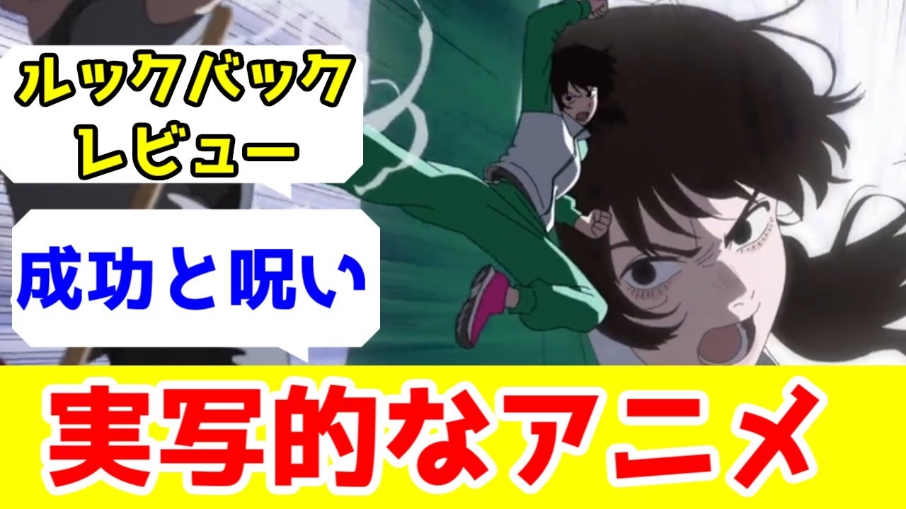藤本タツキ先生には実写向けの新作マンガ描いてほしい「ルックバック」アニメレビュー
