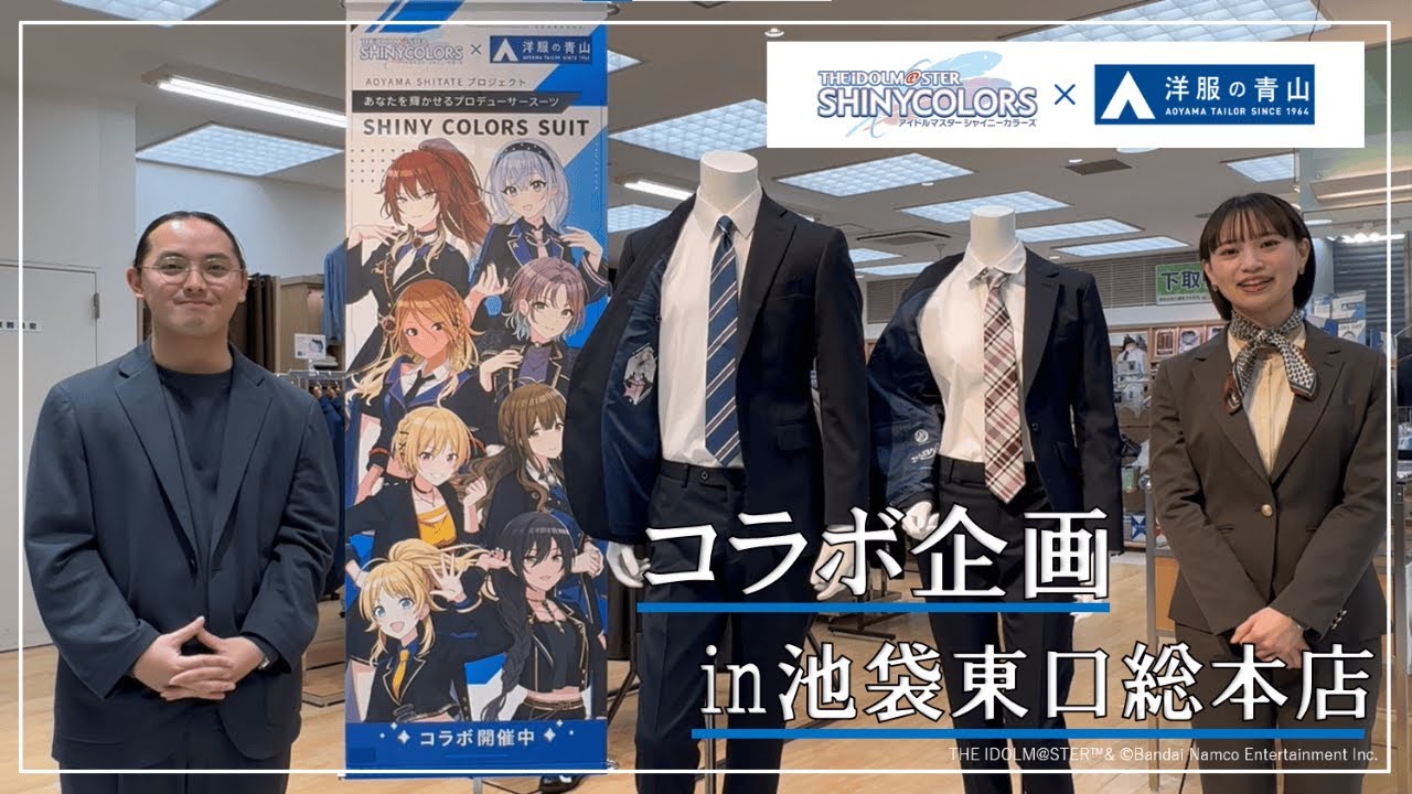 「洋服の青山×アイドルマスター シャイニーカラーズ」コラボ企画！！