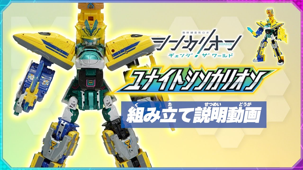 シンカリオンＣＷ ユナイトシンカリオン 組み立て説明動画