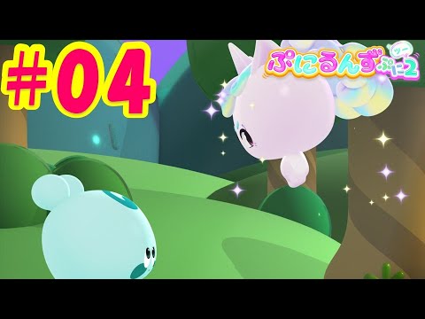 【ぷにるんず ぷに２】アニメ第4話『ゆにるんとぷしぎなお友達るん♪』｜タカラトミー公式