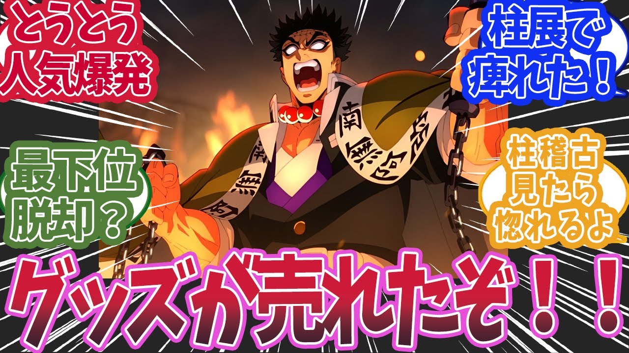 柱展で悲鳴嶼行冥のグッズがとうとう売れてたと知った時の反応集【鬼滅の刃 反応集】【柱 反応集】