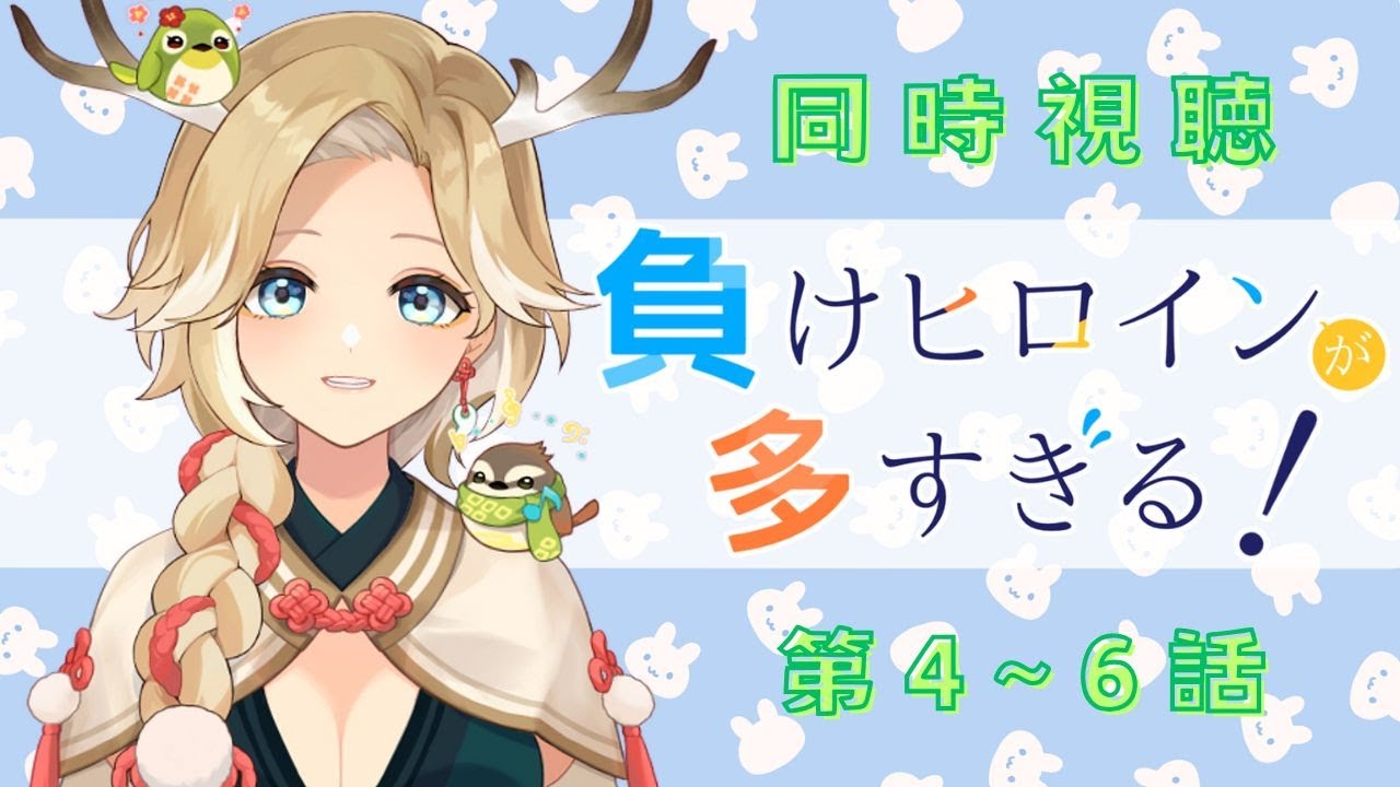 〖 #同時視聴 #マケイン 〗完全初見！第4~6話🍵続きが気になりすぎる！わいわい楽しく同時視聴いかがですか？〖 十神といろ / 個人Vtuber 〗#負けヒロインが多すぎる