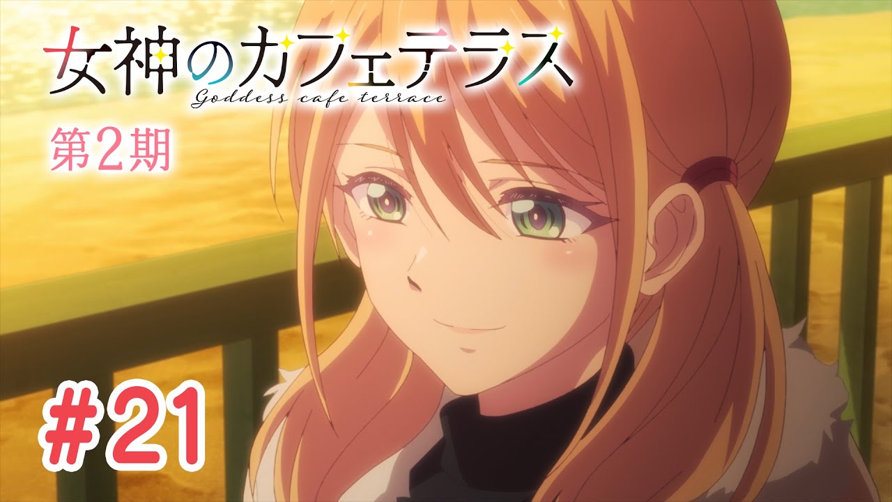 【9話目／#21】女神のカフェテラス 第2期 #13～#24 2024年11月21日(木)まで 期間限定イッキ見！【公式アニメ】