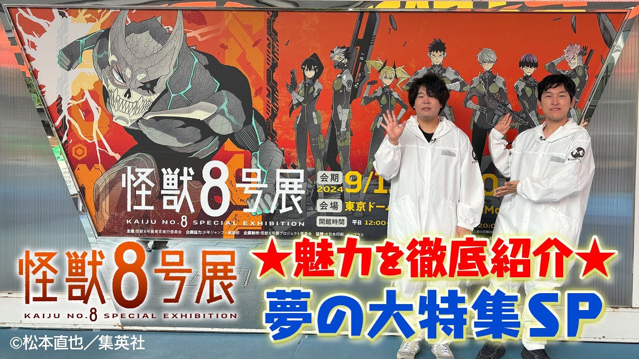 【宮下草薙がリポート！】怪獣８号展★魅力を徹底紹介★ 夢の大特集ＳＰ【見逃し配信】