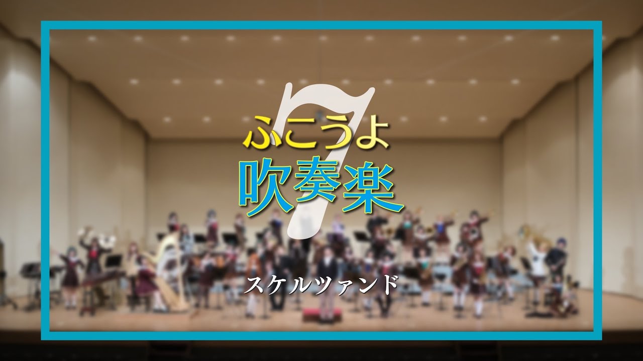【ふこ吹7】スケルツァンド【響け！ユーフォニアム】