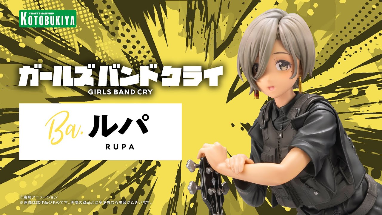 【ガールズバンドクライ】ルパ｜コトブキヤ