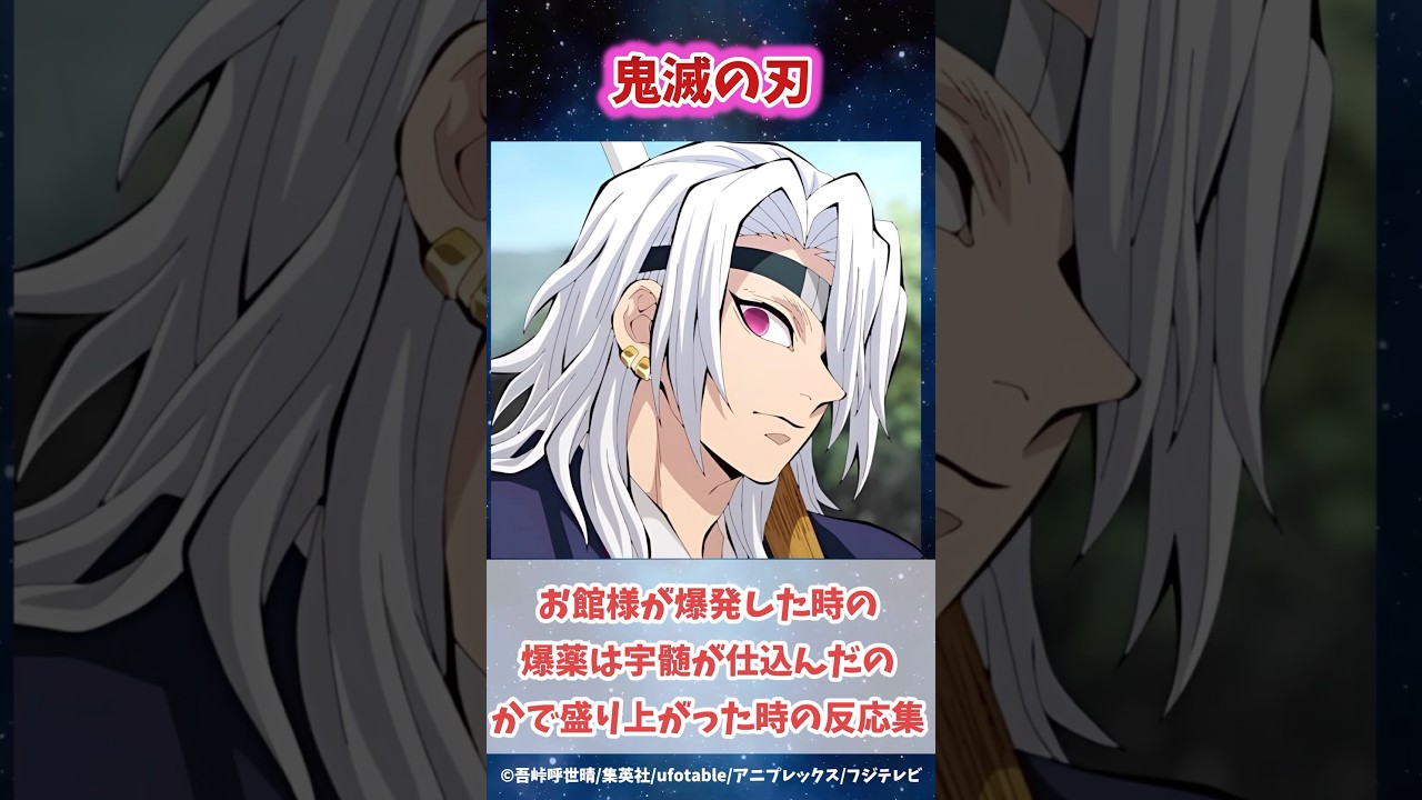 柱稽古編でお館様が爆発した爆薬は宇髄が仕込んだのかで盛り上がった時の反応集#鬼滅の刃 #反応集 #不死川実弥 #炭治郎 #shorts #きめつのやいば #柱稽古編 #無限城編 #柱稽古編 #鬼滅