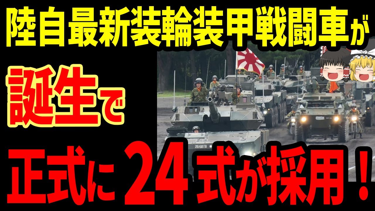 陸上自衛隊新型装甲車両が誕生で「24式」という名称が正式採用された