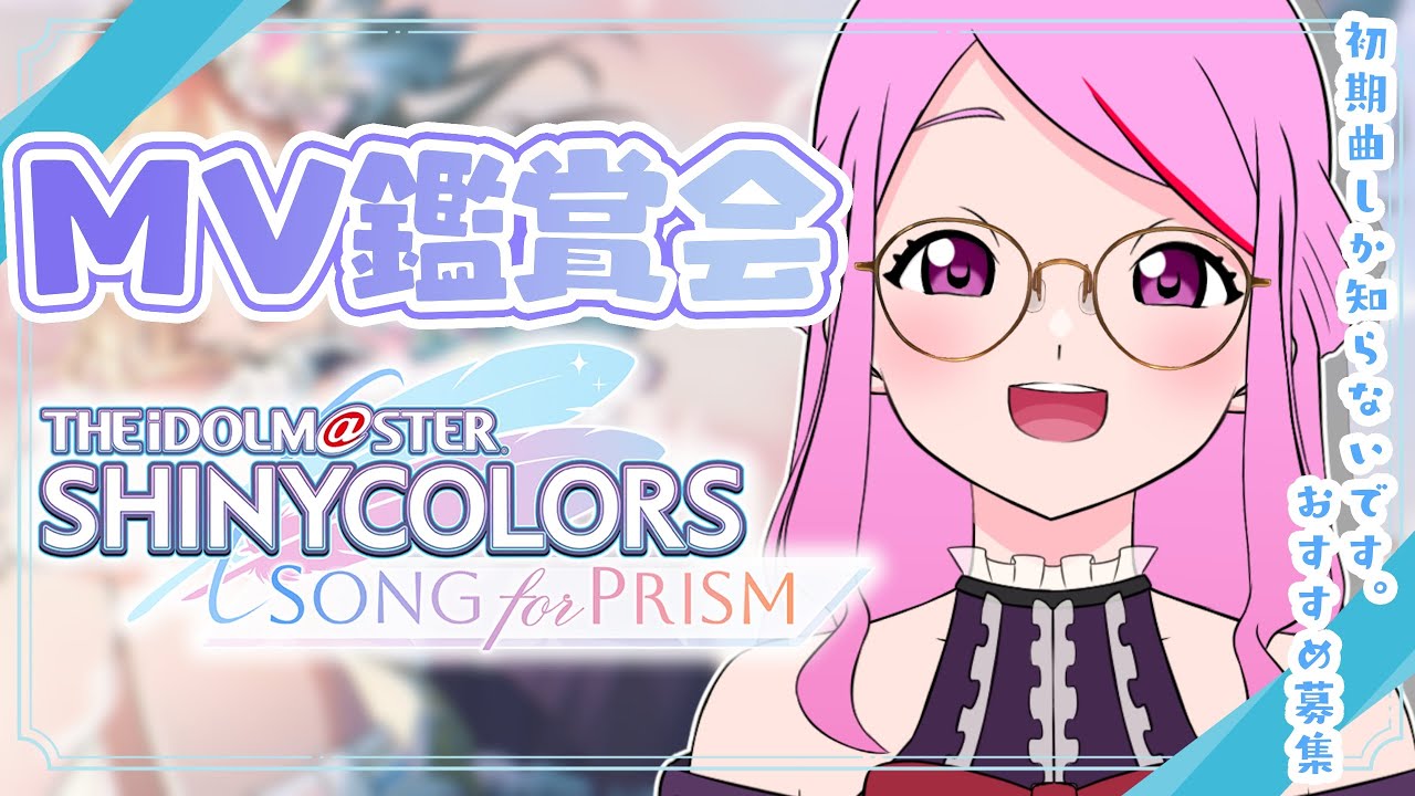【 #シャニソン 】初見さん歓迎◎シャニマスPと観るMV鑑賞会📚【 #個人vtuber #七星チユ 】#アイドルマスターシャイニーカラーズ