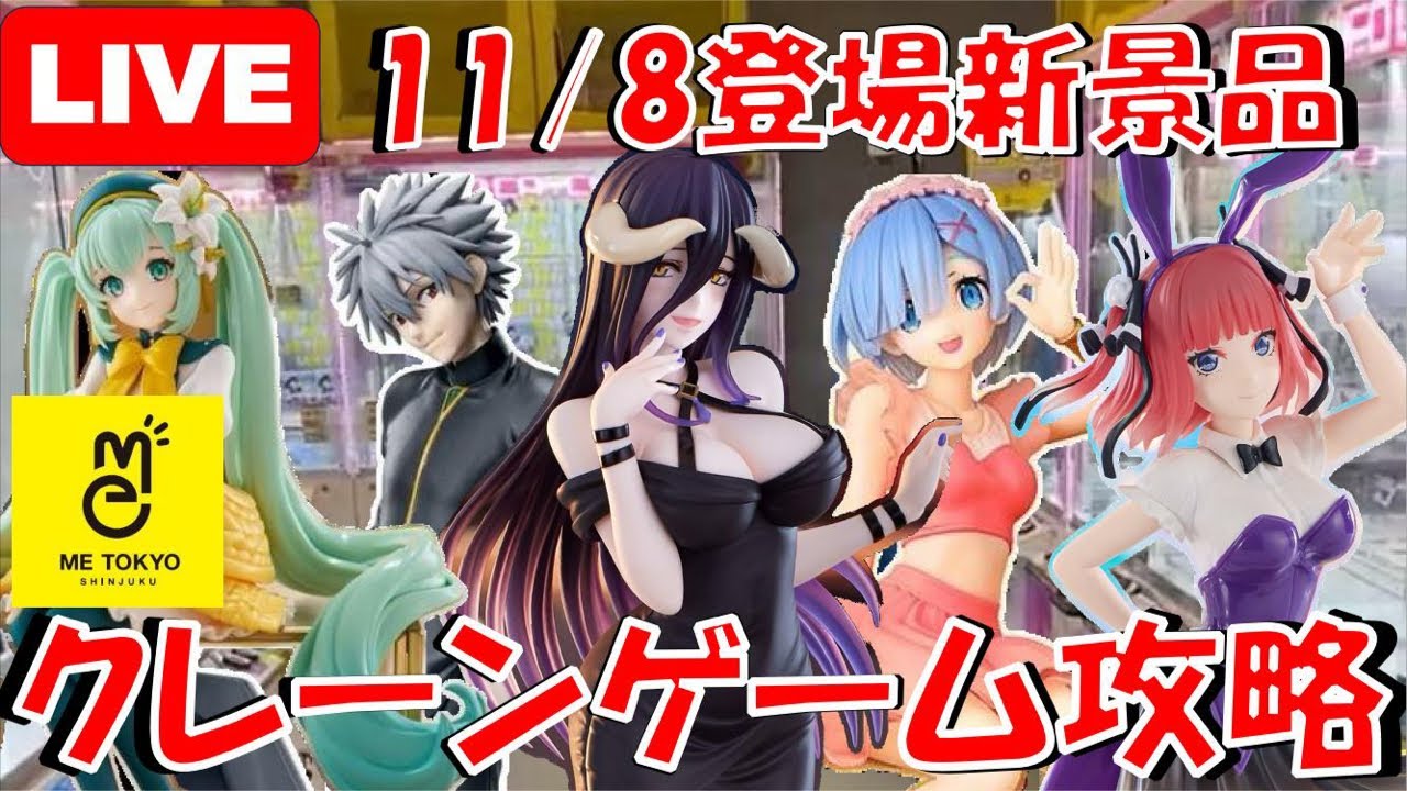 11/8登場新景品だいたいやる!?数は控えめだけどカヲルくん、アルベドは絶対なやーつ!! LIVE IN ME TOKYO SHINJUKU