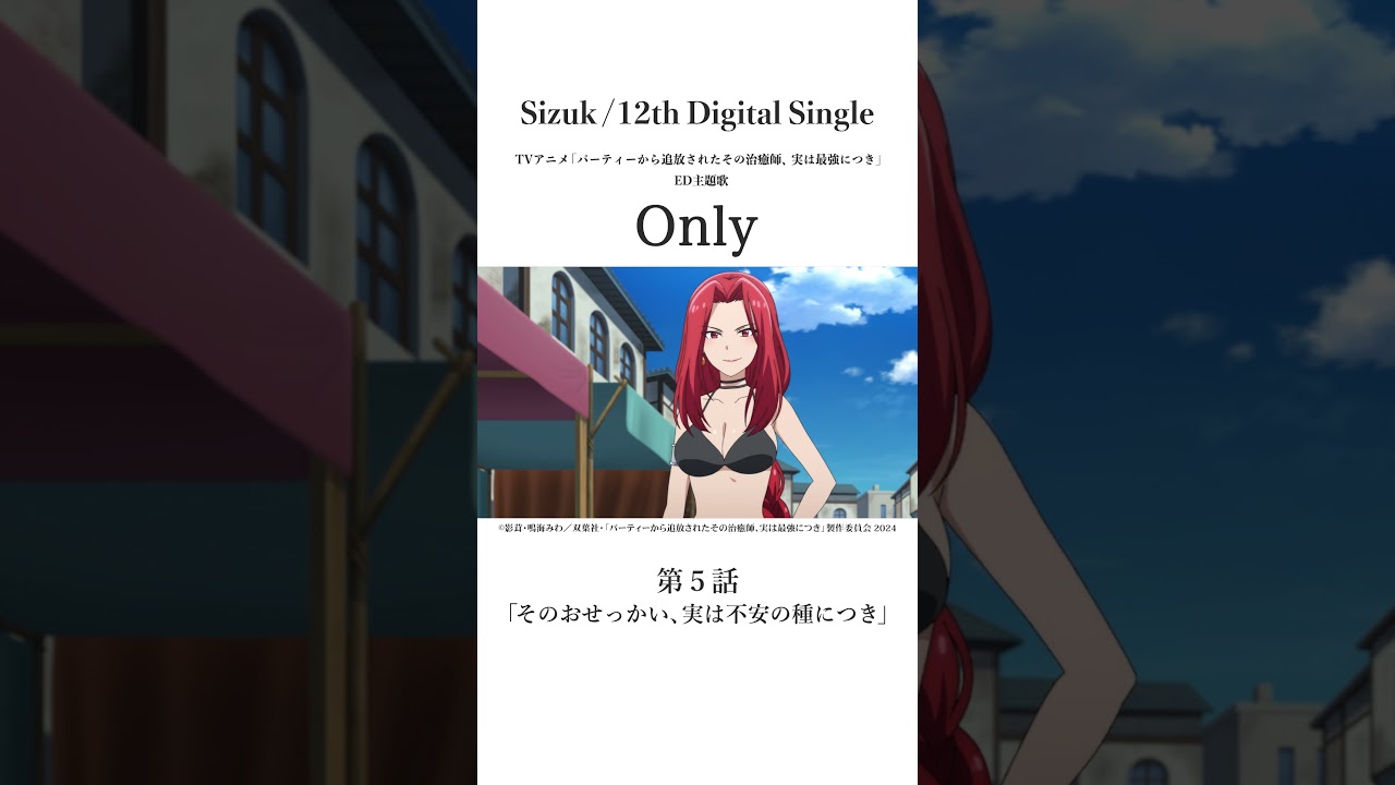 Sizuk/俊龍 - Only［第五話名シーン④］TVアニメ「パーティーから追放されたその治癒師、実は最強につき」エンディング主題歌