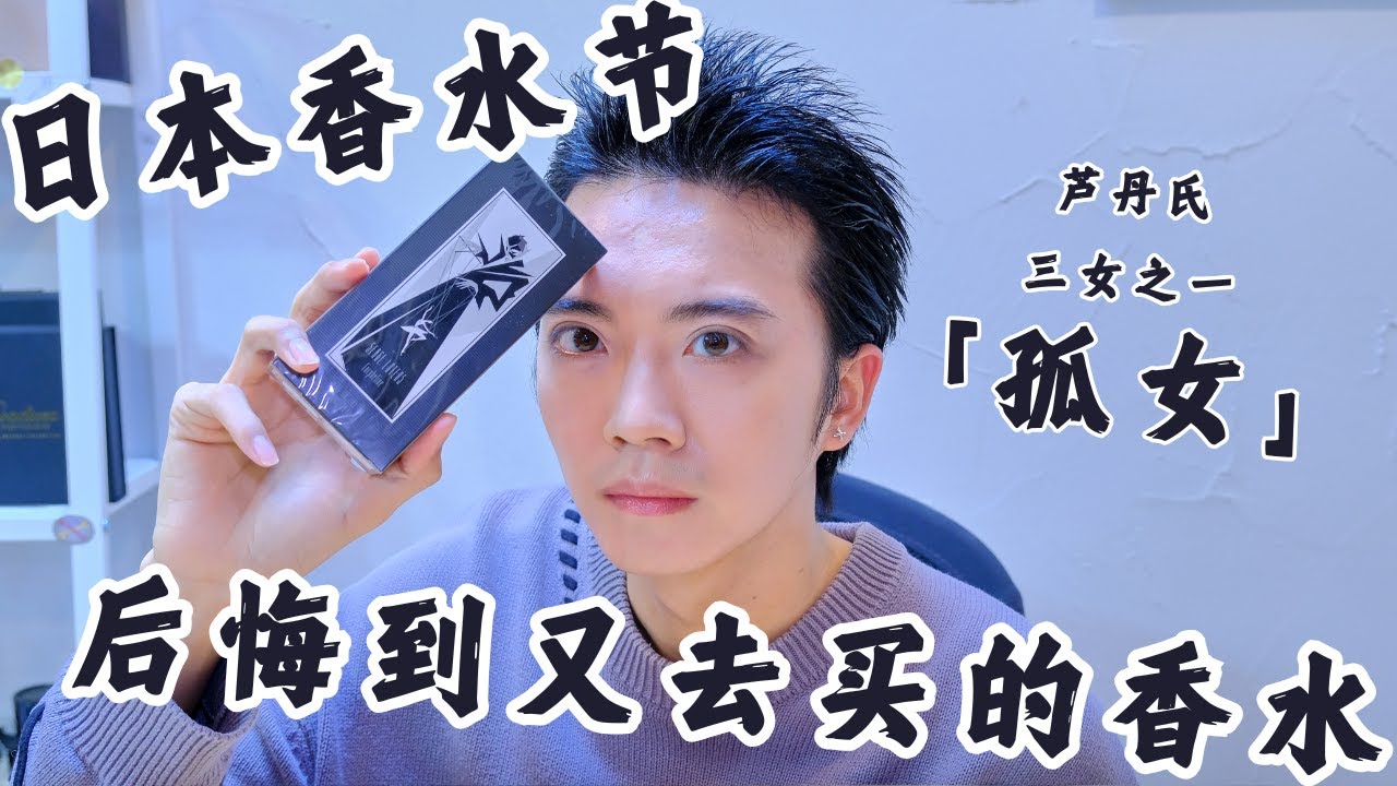 【香水紹介】后悔到又去买的香水芦丹氏【孤女】｜セルジュ ルタンス　SERGE LUTENS