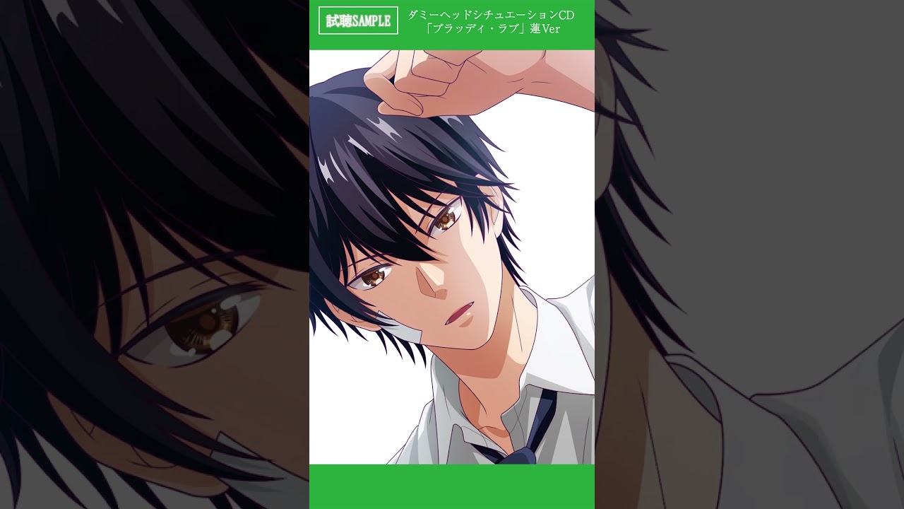 【試聴音源】ダミーヘッドシチュエーションCD「ブラッディ・ラブ」蓮Ver|8月28日(水)発売！