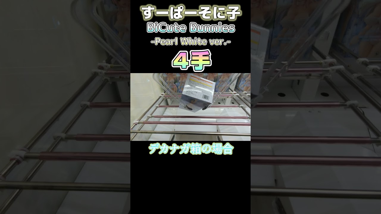 【クレーンゲーム】すーぱーそに子４手取り！【ニトロプラス】#Shorts