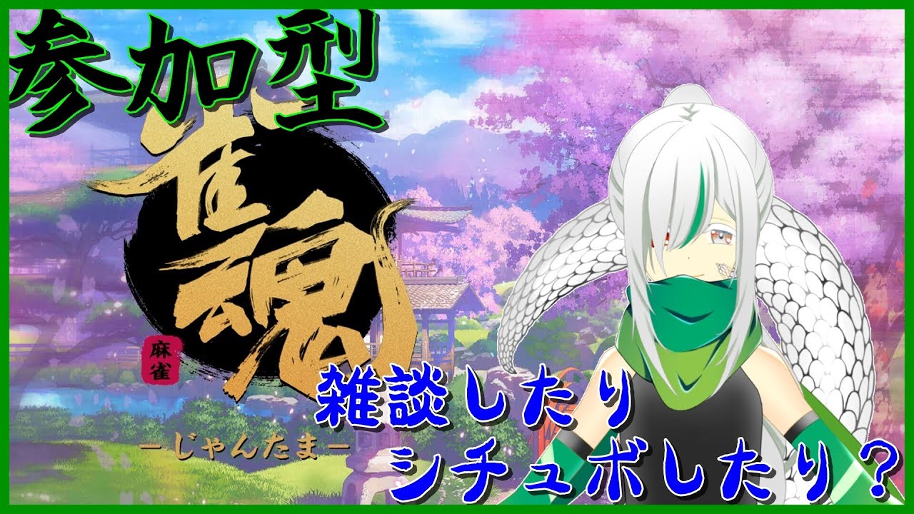 【参加型雀魂・雑談】みんなで楽しく麻雀しない？ #99【初心者・初見さん大歓迎】