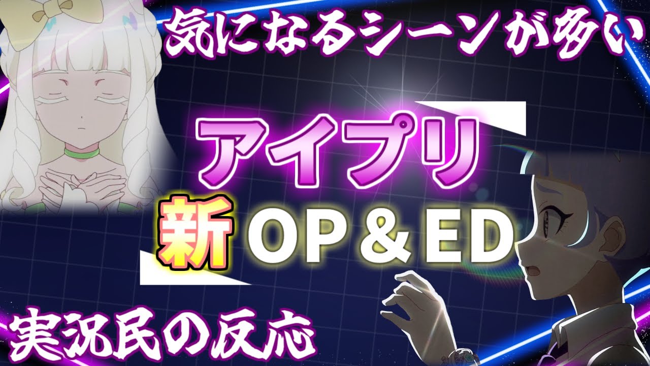 【アイプリ】急な新OP＆EDに意表を突かれた実況民の反応！【ひみつのアイプリ反応集】