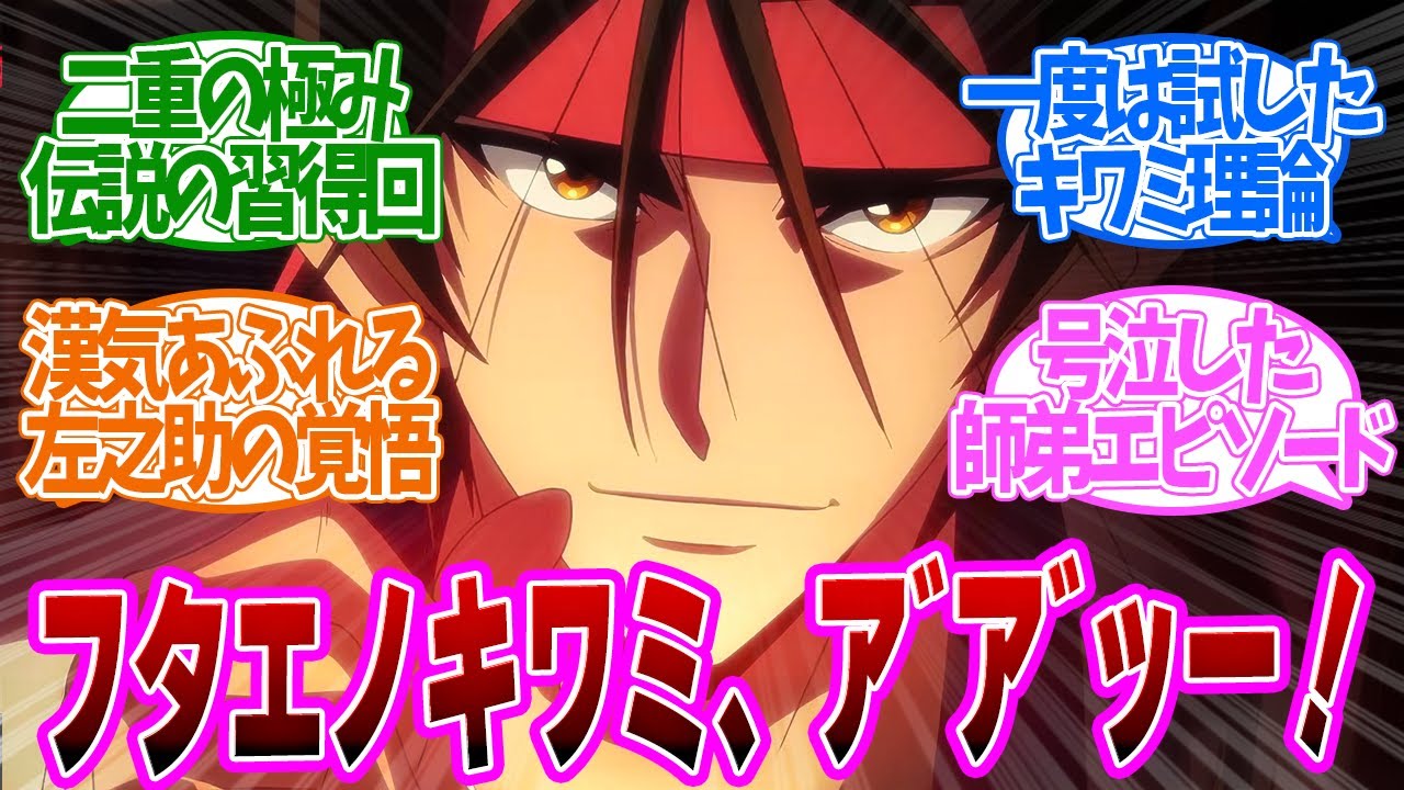 【 るろうに剣心 30話 】誰しも憧れた二重の極みの習得回！子どもの頃に試した記憶蘇る！第３０話の読者の反応集【 アニメ 明治剣客浪漫譚 京都動乱 】