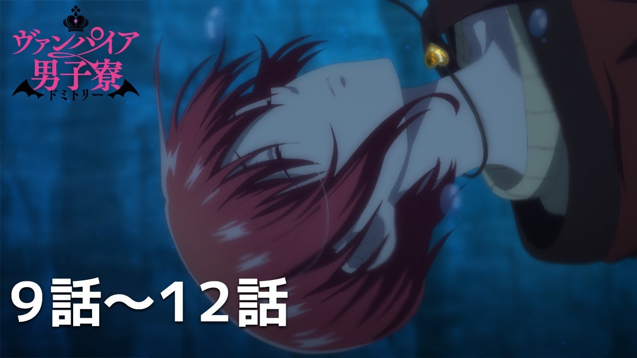 【公式】第9話～第12話「ヴァンパイア男子寮」期間限定本編配信