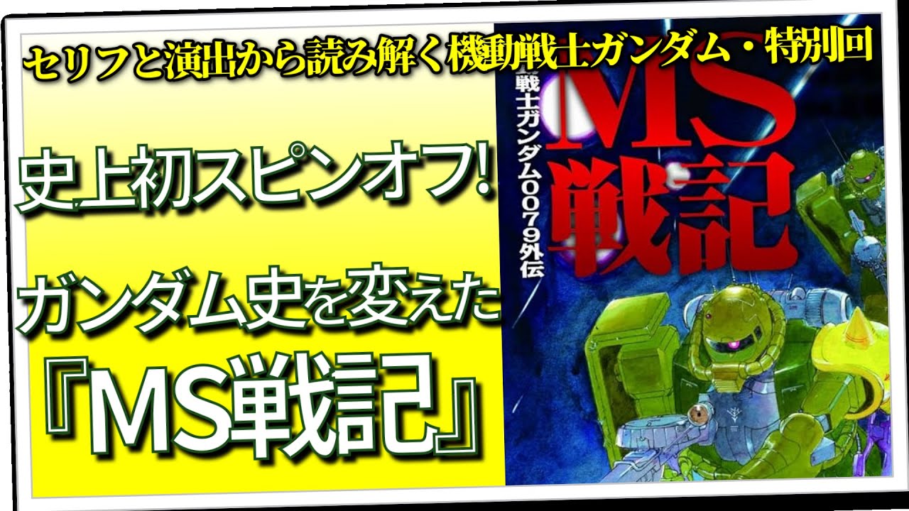 史上初スピンオフ！ ガンダム史を変えた『MS戦記』（セリフと演出から読み解く機動戦士ガンダム解説・特別回）