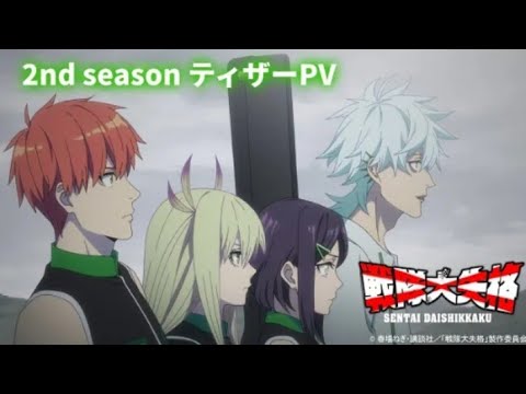 TVアニメ『戦隊大失格』2ndシーズンティザーPV｜2025年4月CBC/TBS系全国28局ネットアガルアニメ枠（日曜よる11時30分）にて放送開始！