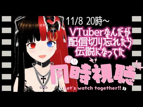【同時視聴】「Vtuberなんだが配信切り忘れたら伝説になってた」 1話～6話まで見る❕【新人Vtube】