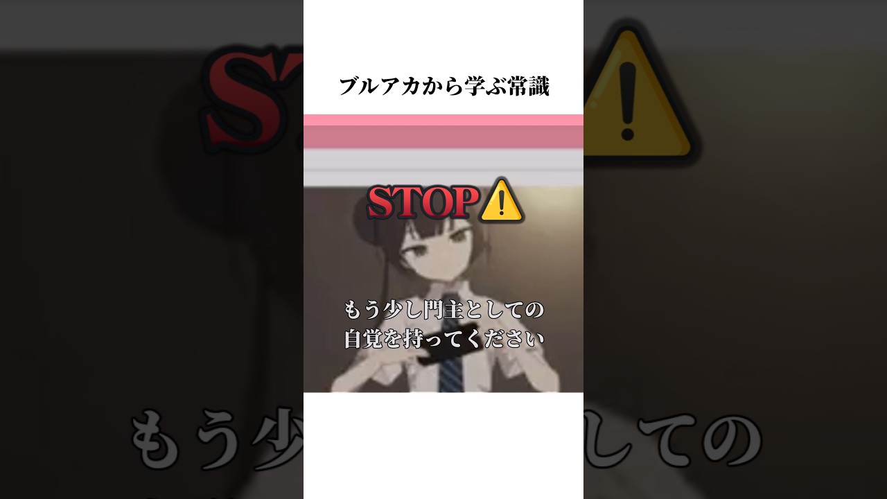 【ブルアカ】キサキのモモトークから学ぶ常識#ブルアカ #ブルーアーカイブ #常識 #shorts