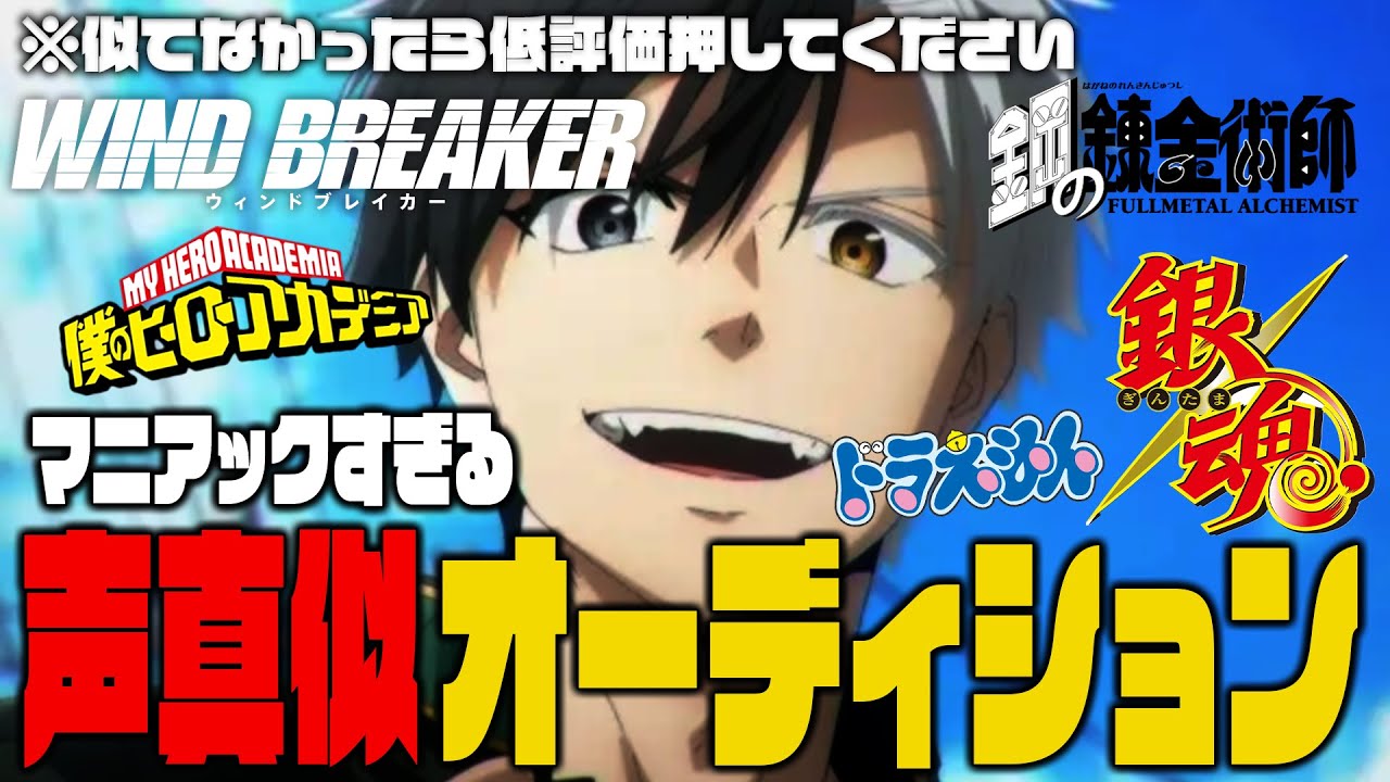 【アニメ】マニアックすぎる声真似オーディション！WIND BREAKER『桜悠』や中村悠一・杉田智和も似すぎてビビった【声真似】