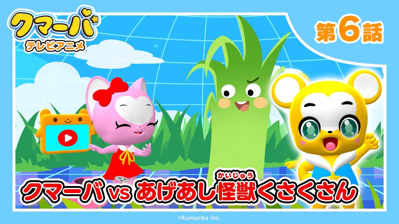 【公式】テレビアニメ「クマーバ」シーズン2★第6話「クマーバvsあげあし怪獣くさくさん」