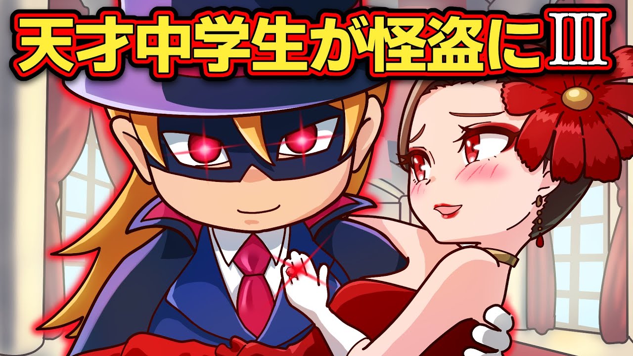 もしも天才中学生が怪盗だったら～裏切りの狂詩曲～【アニメ】【マンガ】