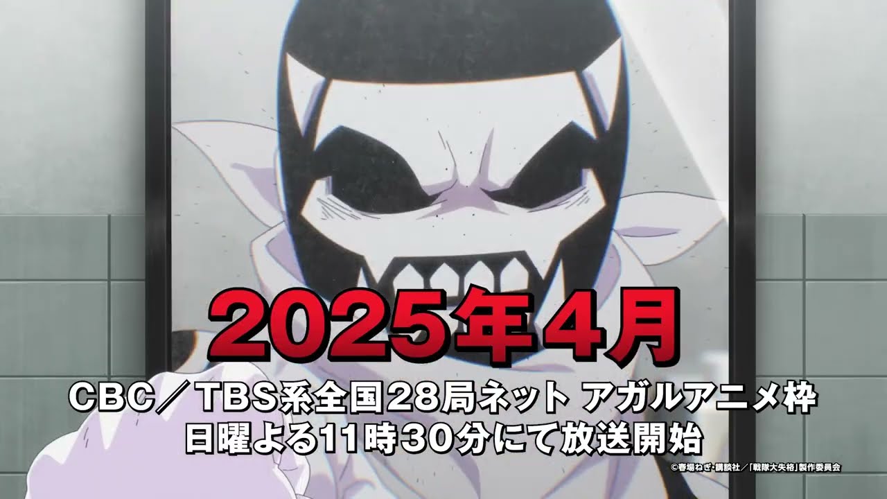 7TVアニメ『戦隊大失格』2ndシーズンティザーPV｜2025年4月CBC/TBS系全国28局ネットアガルアニメ枠（日曜よる11時30分）にて放送開始！