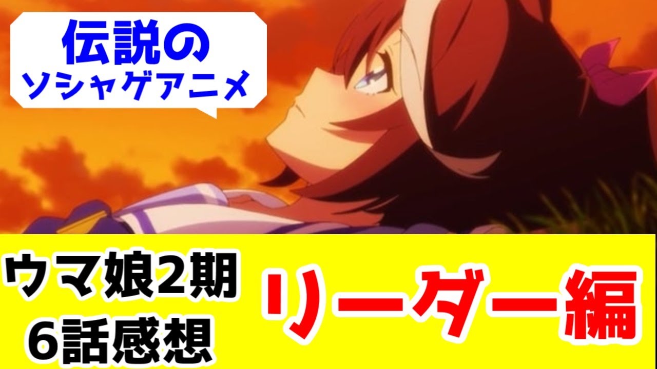 【ウマ娘2期6話再放送レビュー】ここからテイオーリーダー編に突入。ソシャゲアニメだからこその魅力