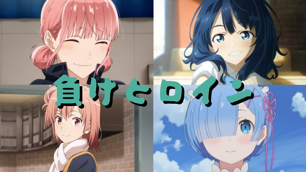 【複合mad】負けヒロイン 『つよがるガール』ぼっちぼろまる feat.もっさ