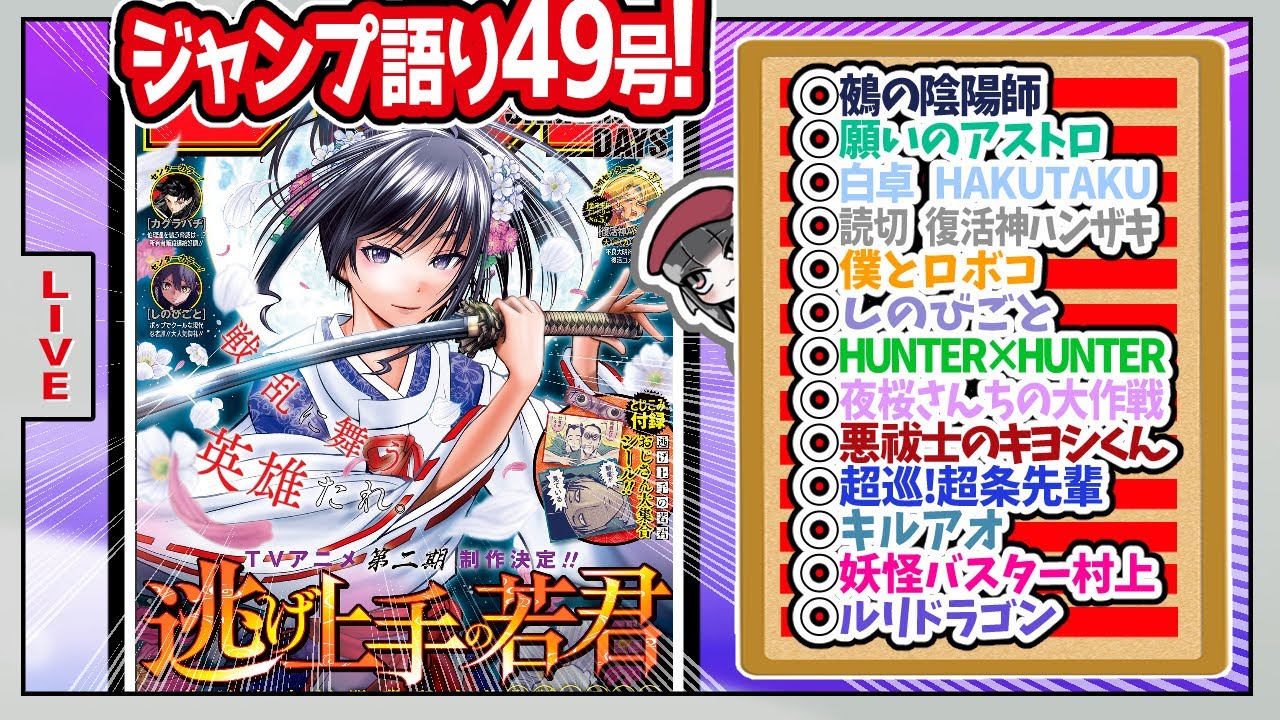 【#wj49】ベテランジャンプ読みと週刊少年ジャンプ49号の感想を語り合おうぜ!後半戦!【学郎カッコよすぎるゥゥアア！！！】