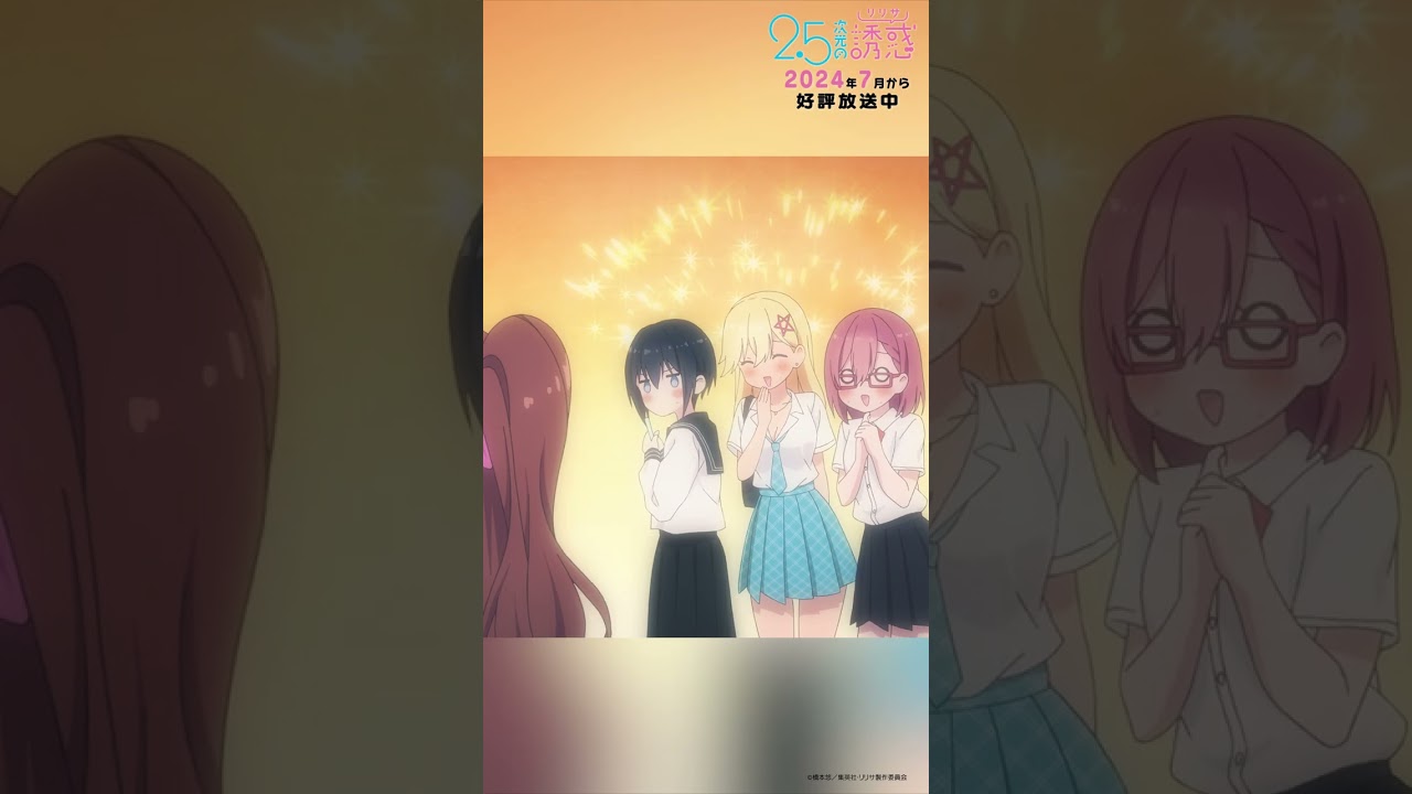「ハイハイわかったわよ」TVアニメ『2.5次元の誘惑』2024年7月から放送＆配信中！#にごリリ #nigoriri #anime #アニメ #shorts