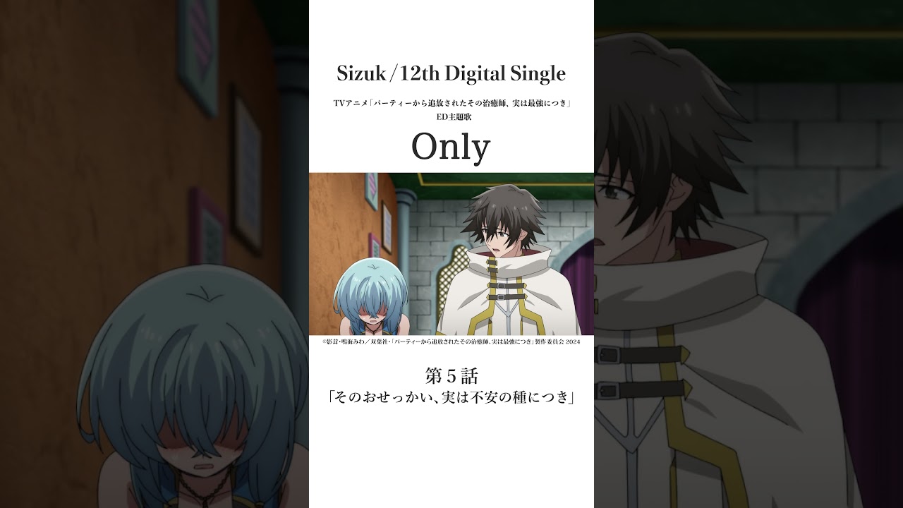 Sizuk/俊龍 - Only［第五話名シーン⑤］TVアニメ「パーティーから追放されたその治癒師、実は最強につき」エンディング主題歌