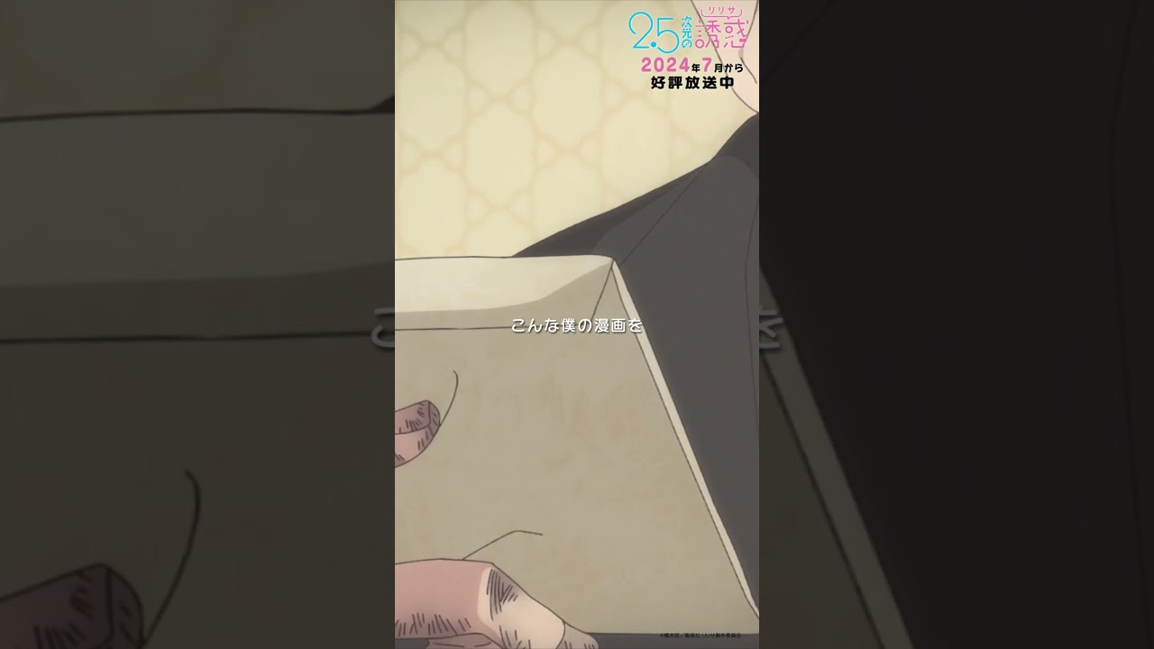 「僕なんて漫画家は…今すぐ消えなくてはいけないって…本当に思っていた」TVアニメ『2.5次元の誘惑』2024年7月から放送＆配信中！#にごリリ #nigoriri #anime #shorts