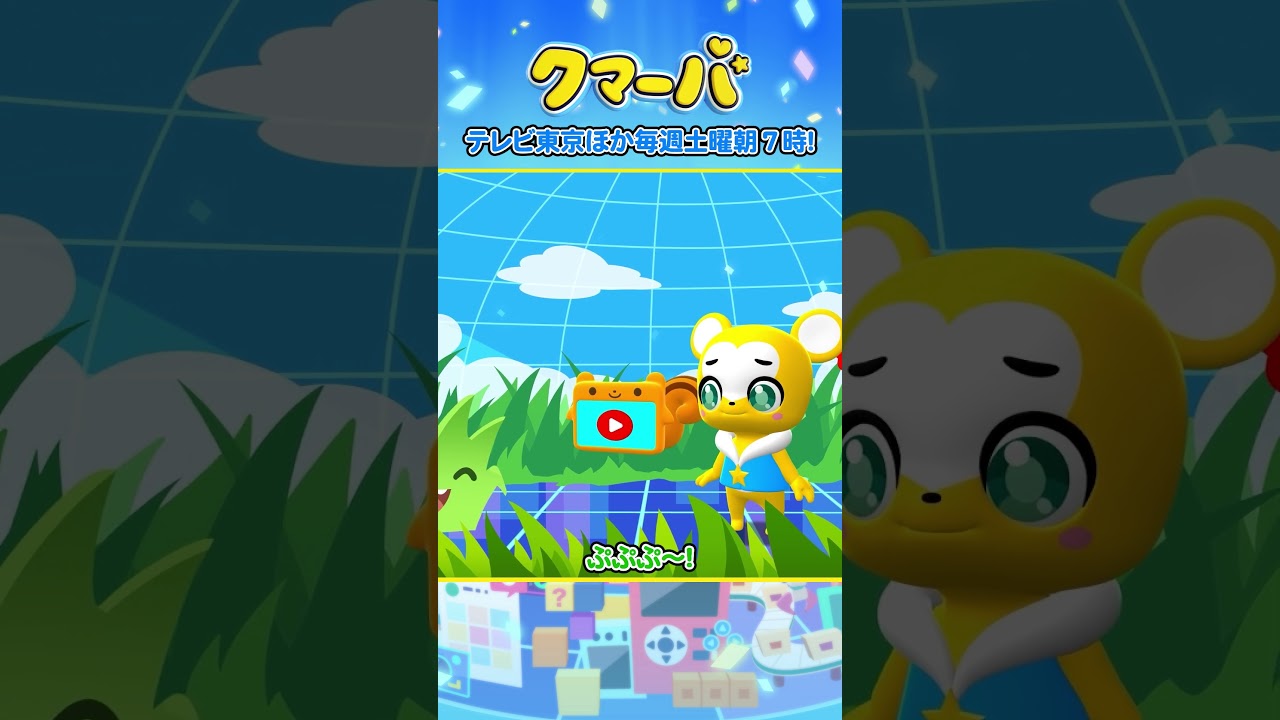 【テレビアニメ】クマーバシーズン2★第6話「クマーバVSあげあし怪獣くさくさん」【切り抜き】#アニメ#テレ東#shorts