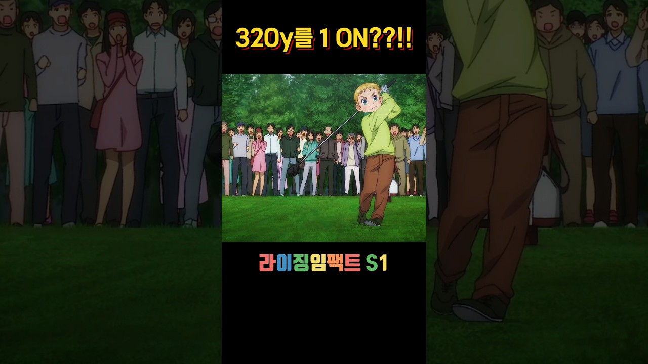 라이징임팩트 시즌1 (출처:NETFLIX)#골프 #골프스윙 #골프명언 #골프연습 #라이징임팩트 #risingimpact #netflix