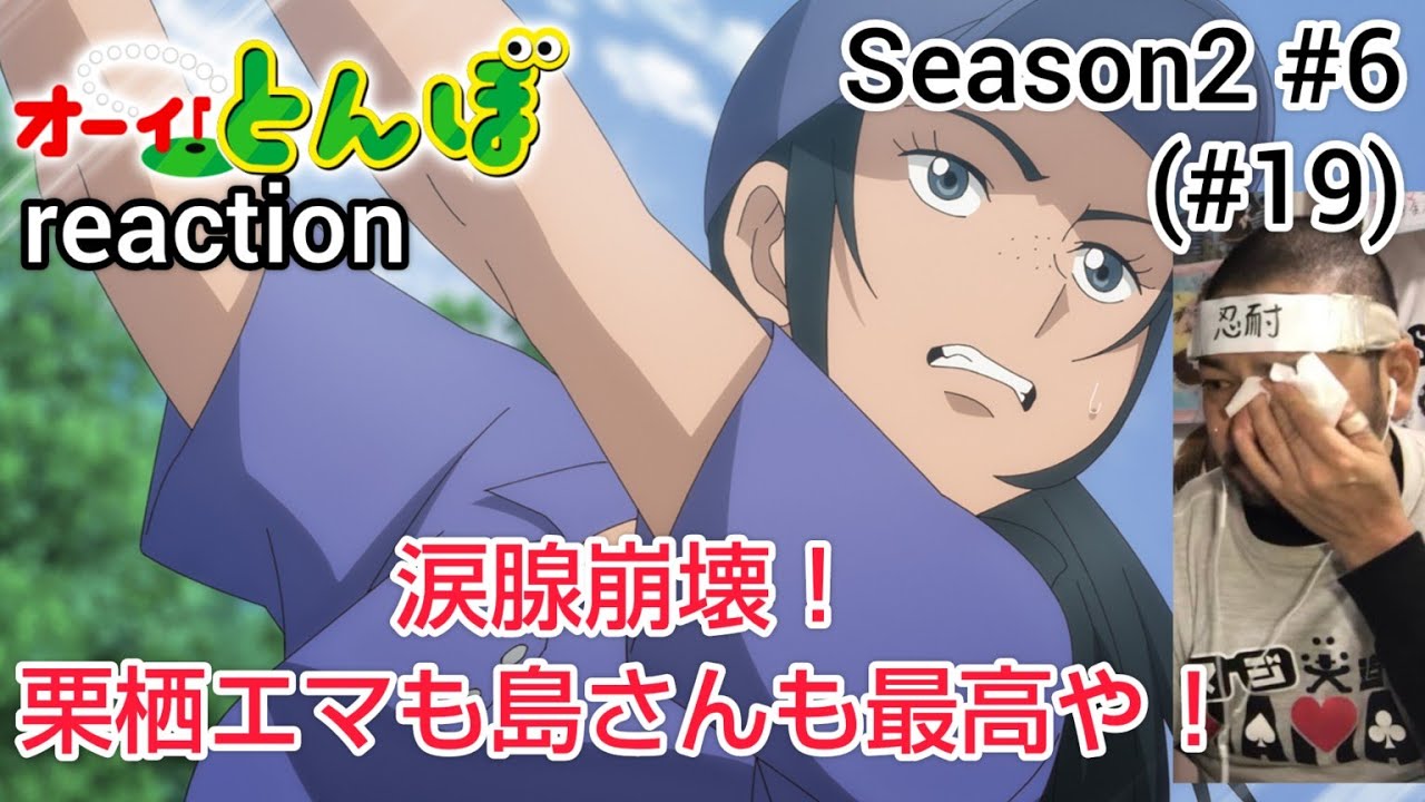 オーイ！とんぼ 19話 (2期6話) リアクション 【涙腺崩壊！栗栖エマに共感！このアニメの破壊力は凄い！】 O-i!Tonbo ep19 reaction 同時視聴 反応 #オーイとんぼ