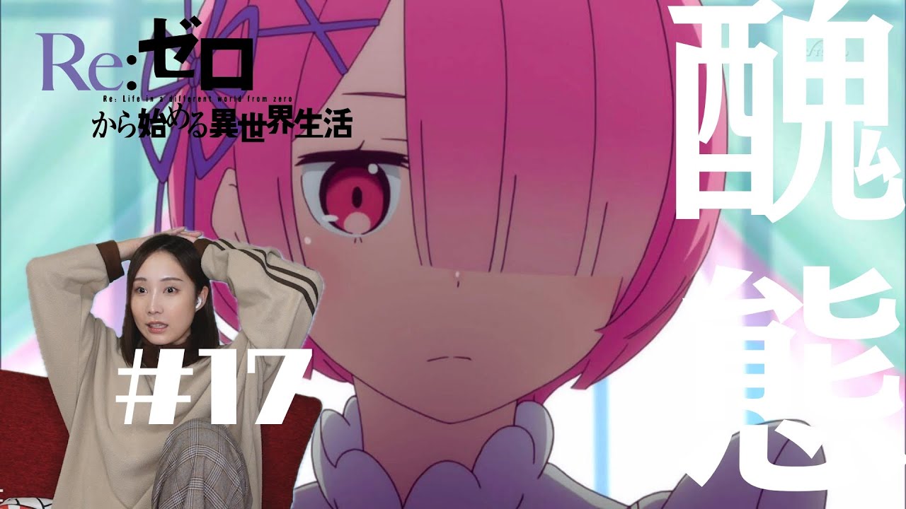 【同時視聴】Re:ゼロから始める異世界生活 1期【１７話】アニメリアクション Re:Zero Season 1 Episode 17 Anime Reaction　リゼロ　新編集版