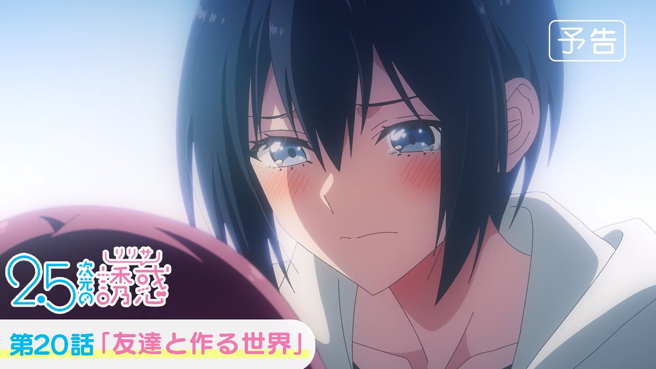 第20話「友達と作る世界」WEB版予告映像｜TVアニメ『2.5次元の誘惑』