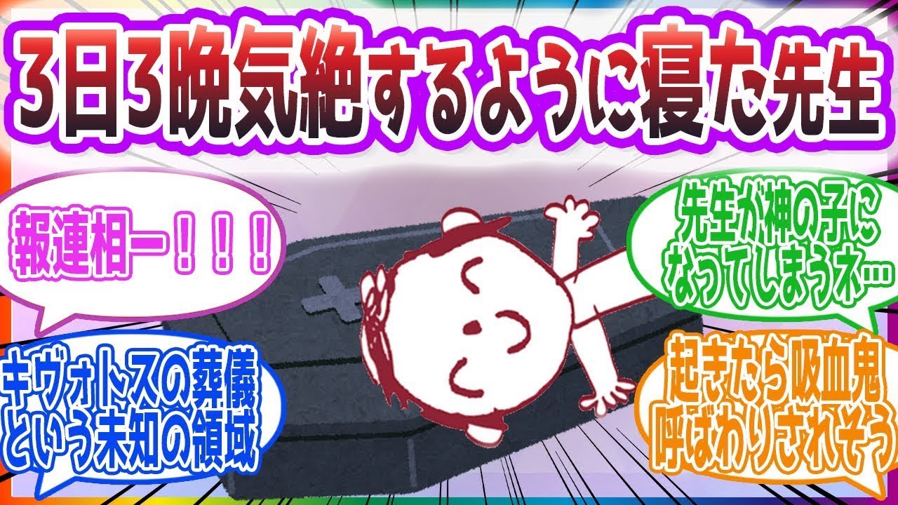 生徒達が泣きながら自分の葬儀の準備を進めて起きるに起きれなくなった先生方の反応集【ブルーアーカイブ   ブルアカ   まとめ】