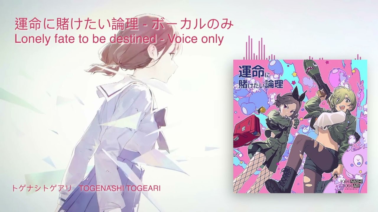 運命に賭けたい論理 (Lonely fate to be destined) ボーカルのみ【トゲナシトゲアリ | Girls Band Cry | Voice Only】