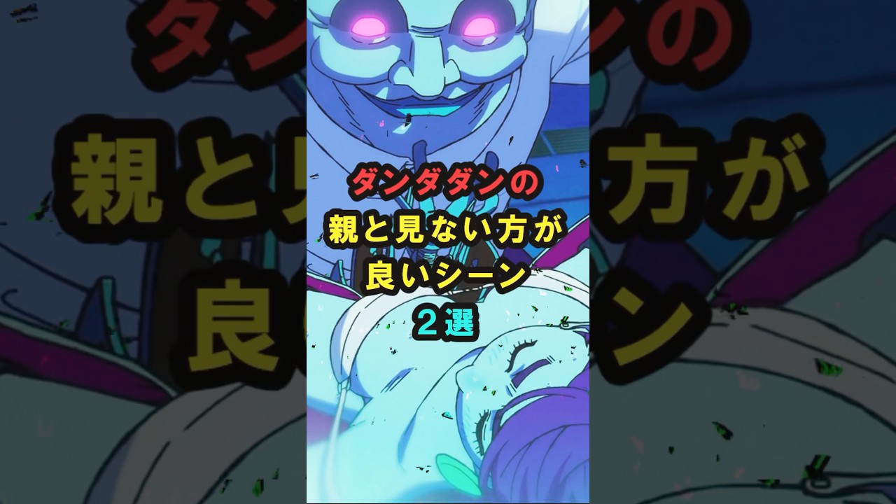 【ダンダダン】ダンダダンの親と見ない方が良いシーン2選