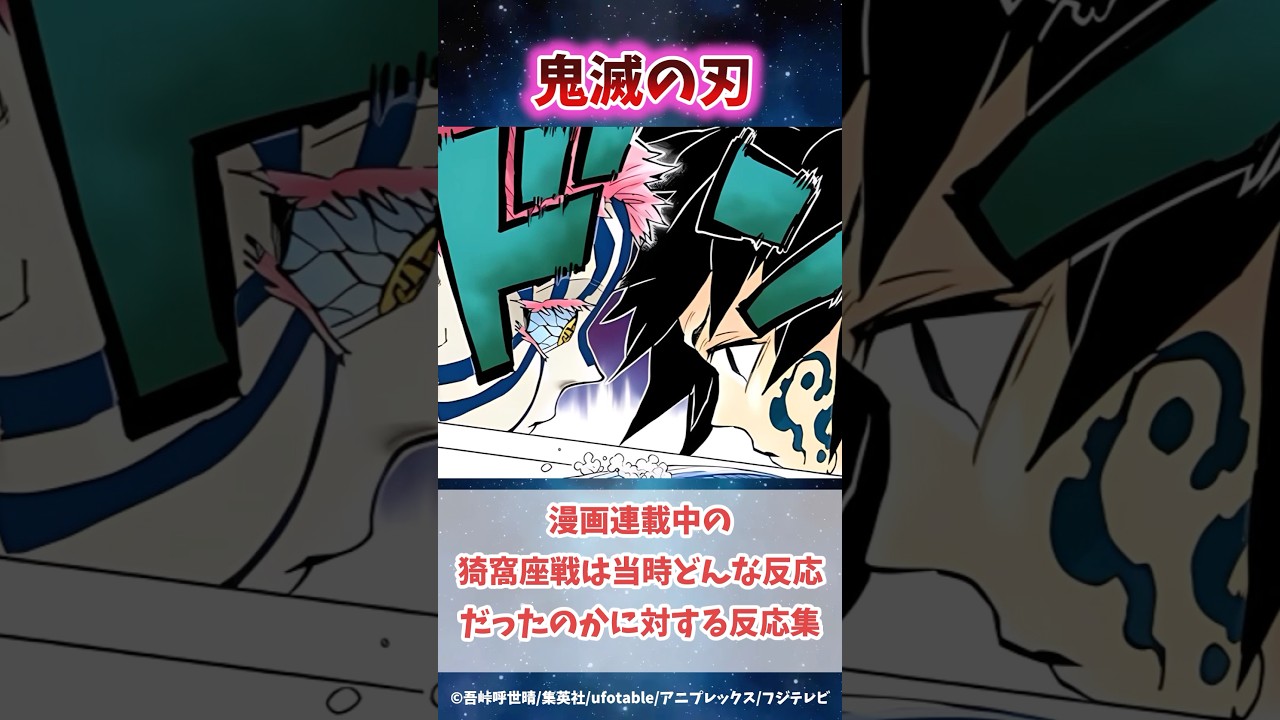 漫画連載中に猗窩座戦の反応を知った時の反応集#鬼滅の刃 #反応集 #不死川実弥 #炭治郎 #shorts #きめつのやいば #柱稽古編 #無限城編 #柱稽古編 #鬼滅