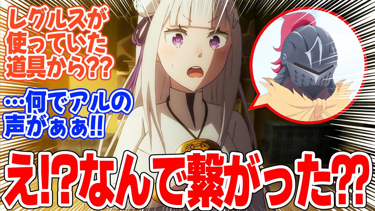 【Re:ゼロから始める異世界生活 3rd season】第56話！反撃準備が整っていく！エミリアとアルの通話が繋がった理由とは！？【騎士の条件】みんなの感想と考察まとめ【反応集】【2024年秋アニメ】