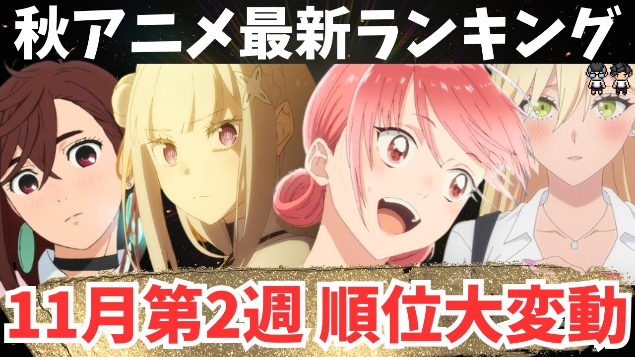 【2024年秋アニメ】11月第2週のTOP7！本当に面白い作品達が上位に集まってきた！今週はTOP7が大変動！【56作品視聴のTOP7】アニメ感想
