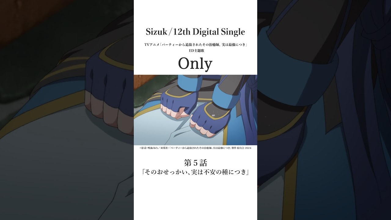 Sizuk/俊龍 - Only［第五話名シーン⑥］TVアニメ「パーティーから追放されたその治癒師、実は最強につき」エンディング主題歌