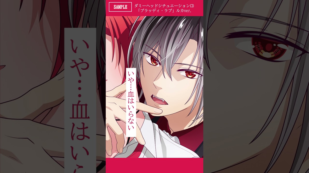 【試聴音源】ダミーヘッドシチュエーションCD「ブラッディ・ラブ」ルカVer|8月28日(水)発売！