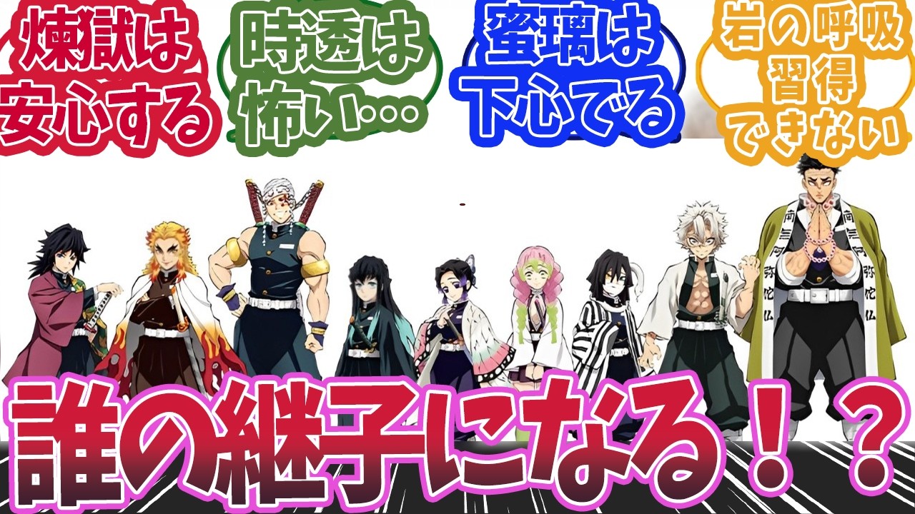 柱の中で継子になるなら誰がいいかで盛り上がった時の反応集【鬼滅の刃 反応集】【柱 反応集】